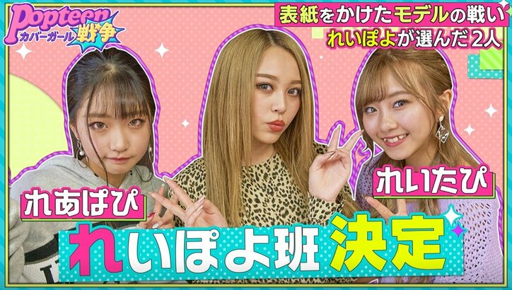 第2次ポプ戦でまさかのあのメンバー2名が脱落！　責任を感じたPopteen専属モデルも大号泣