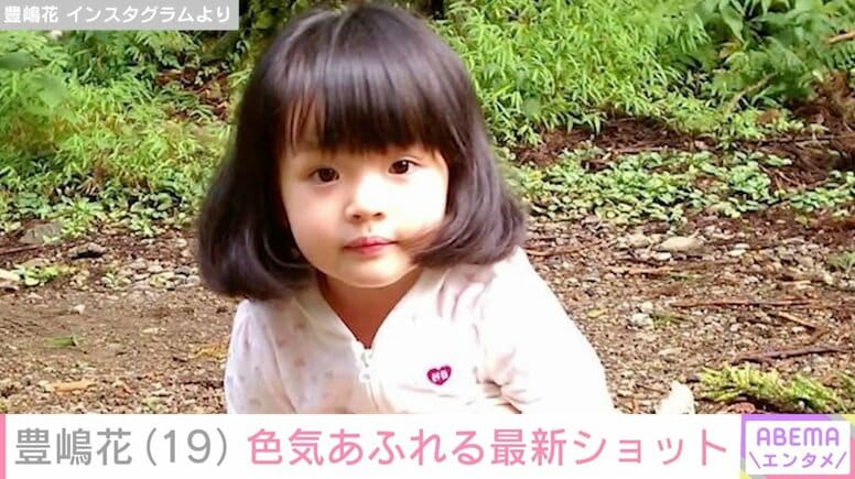 小泉今日子や杏の幼少期を演じ“第2の芦田愛菜”と呼ばれた元子役・豊嶋花（19）、最新ショットに反響「まじで美人」「かわいすぎる」