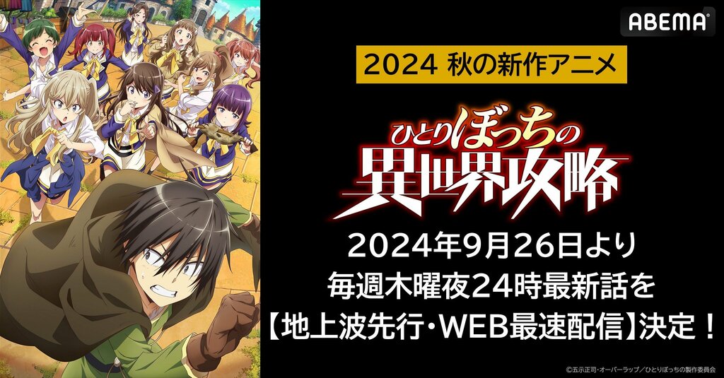 新作秋アニメ『ひとりぼっちの異世界攻略』 ABEMAで地上波1週間先行・WEB最速配信決定【9月26日（木）～】