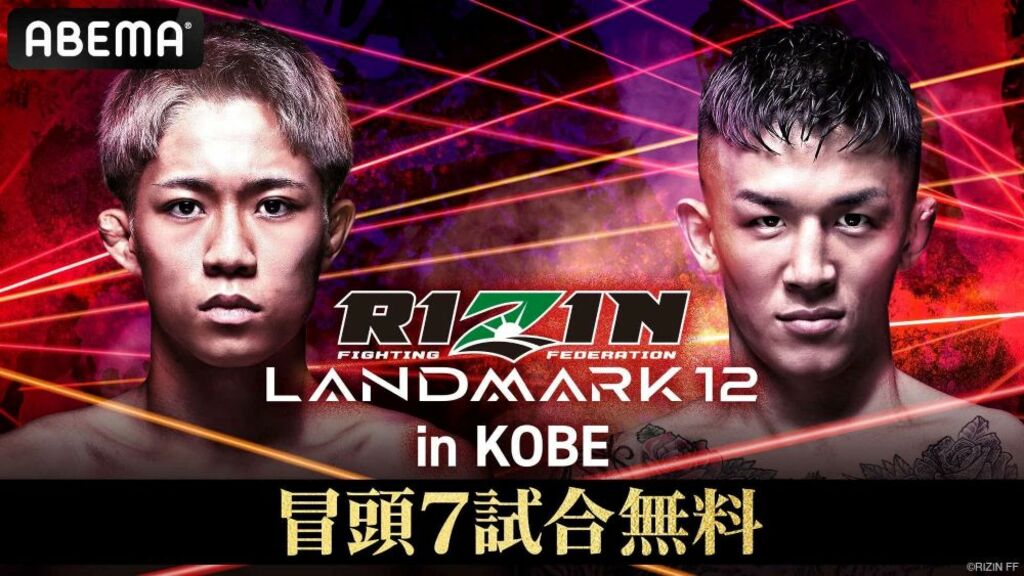 【ABEMA】『RIZIN LANDMARK 12 in KOBE』ABEMA PPVで全試合生中継決定…萩原京平、秋元強真、ケイト・ロータスら注目選手が続々登場