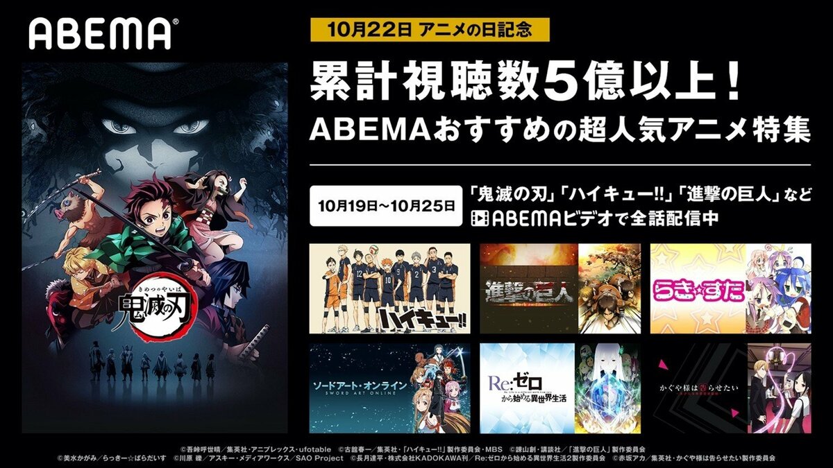 アニメの日 記念 鬼滅の刃 進撃の巨人 などabemaおすすめ超人気アニメ特集を開催 ニュース Abema Times