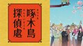 アニメ「啄木鳥探偵處」ED主題歌は「ゴンドラの唄」 美空ひばりも歌った名曲をNOW ON AIRがカバー