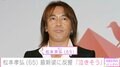 “療養発表から1年”B'z 松本孝弘(65)、最新姿に「泣いちゃう」「すこし休んでください」などの反響