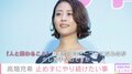 高畑充希、オープンになるのが少し苦手!? 「勇気を出して話しかけてみたり…これからも続けていきたい」
