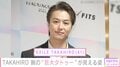 3児の父・EXILE TAKAHIRO(41)、腕の“巨大タトゥー”が見える最新ショットに反響「筋肉すごい」「バッキバキの後ろ姿」