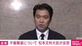 松本文科大臣が不倫認め謝罪「青少年に規範を示さないといけないのに文科大臣務める資格あるのか？」記者に問われるも続投の考え示す
