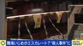 “電車にはねられ男性死亡”が殺人事件に 職場いじめがエスカレート?精神科医「“いじめ”の一言でまとめてしまうと今後の抑止力にならない」