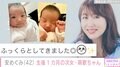 安めぐみ、生後1カ月を迎えた次女の可愛らしい姿を公開「ふっくらとしてきました」