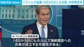 イランとの協議「4日から5日にも合意」米財務長官