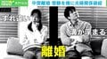 息子に「あなた、ホームレスになるわよ!」…中学受験を機に離婚 埋まらない価値観のズレ 対策は?