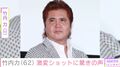 「イメージ変わりすぎ」竹内力（62）、激変ショットに驚きの声「一瞬分かりませんでした」「病気とかじゃなきゃいいけど」