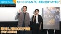 「他者に対する想像力がキーになる」映画「PLAN75」監督が語る“残酷な制度”が生まれない社会