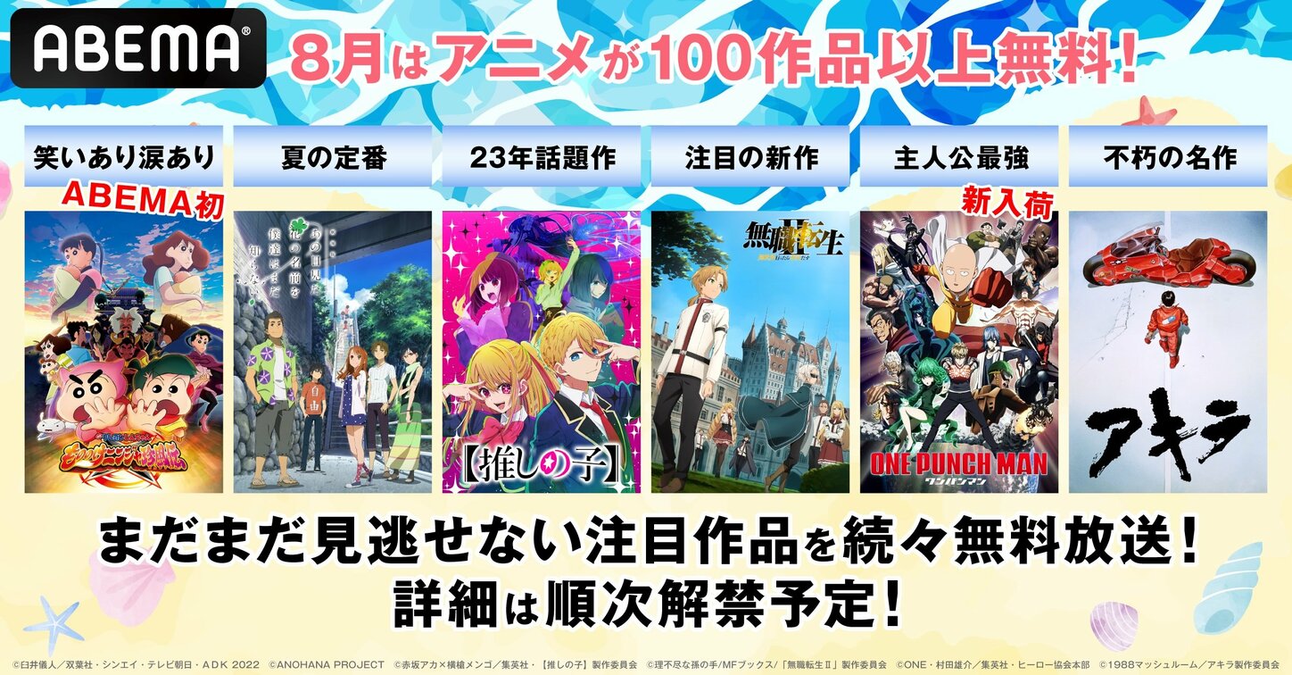 夏休みはアニメ100作品以上が見放題に『AKIRA』『【推しの子】』など最新作から不朽の名作まで無料一挙放送 | アニメニュース | アニメフリークス