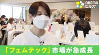 「生理」「妊娠・不妊」「更年期」の悩み解決で2兆円の経済効果も 急成長の「フェムテック」市場