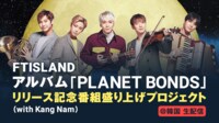 アルバム「PLANET BONDS」リリース記念番組盛り上げプロジェクト！（with Kang Nam） | FRESH!（フレッシュ） - 生放送がログイン不要・高画質で見放題
