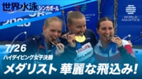 【映像】メダリストたちの飛込 ハイダイビング女子決勝