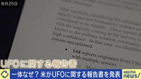 【映像】アメリカ国防総省が実際に公表した「UFO報告書」（冒頭～）