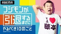 木下優樹菜の元夫・フジモンが引退するまでにやるべき10のこと 