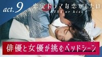 恋愛ドラマな恋がしたい~KISS or kiss~ - 本編 - 9話 (恋愛番組) | 無料動画・見逃し配信を見るなら | ABEMA
