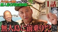 バイきんぐ西村、過酷な“無人島0円生活 withナスD”がスタート