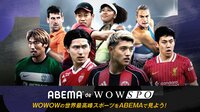 【ABEMA de WOWSPO】世界最高峰の欧州サッカー・テニス・ラグビーが楽しめる！