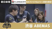 Mリーグ2019 - ハイライト - Mリーグ2019 朝日新聞セミファイナルシリーズ REVIEW 渋谷ABEMAS