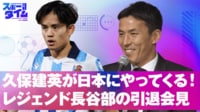 【映像】久保建英が日本にやってくる！長谷部引退会見で槙野が困らせる…？