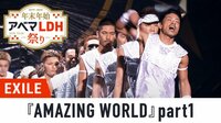 年末年始アベマLDH祭り - 本編 - ライブ映像『AMAZING WORLD』前半