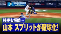 【映像】山本由伸の新魔球！曲がって落ちる落差エグすぎスプリット