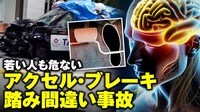 【映像】高齢者だけなく実は若い人も危ない ブレーキ・アクセルの踏み間違いはなぜ起きる?