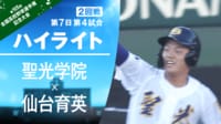 【映像】仙台育英VS聖光学院 昨夏準決勝と同カードとなった2回戦ハイライト