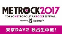 メトロック東京2017 独占生中継！DAY2 | AbemaTV