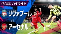 【映像】首位攻防戦！リヴァプールvsアーセナル