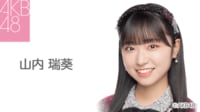 山内 瑞葵（AKB48）｜SHOWROOM(ショールーム)
