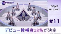 #11：【第３回生存者発表式】涙の別れ、デビュー候補18名決定！
