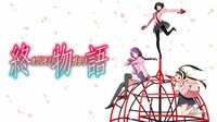 【地上波同時／独占配信】終物語 2夜連続2時間SP 1日目 | AbemaTV（アベマTV）