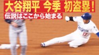 【映像】大谷翔平 今季初盗塁！