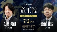 【情報LIVE】第39期 竜王戦 決勝トーナメント久保利明九段 対 増田康宏八段