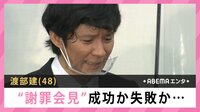 渡部”謝罪会見”成功か失敗か…