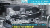 国内初の“治療薬”に?レムデシビル
