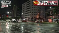 社会ニュース - 事故起こし自ら通報したら…飲酒運転もバレた | 動画視聴は【Abemaビデオ(AbemaTV)】