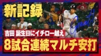 【映像】吉田正尚がイチロー超え！誕生日を祝う8試合連続マルチ