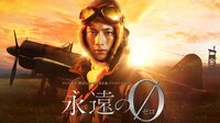 永遠の0 第1夜 | AbemaTV