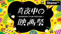 映画好きが集まる!真夜中の映画祭 | 動画視聴はAbemaビデオ(AbemaTV)