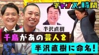 #113：千鳥があの芸人を半沢直樹に命名!?クズかわいい笑点