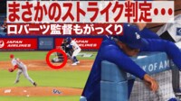 【映像】まさかのストライク判定…ロバーツ監督もがっくり