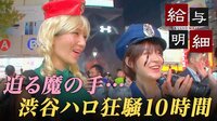 グラドルに迫る魔の手…渋ハロ狂騒10時間