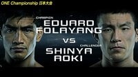 ONE Championship 2019 - 3.31 日本大会 - 【ONEライト級チャンピオンシップ】衝撃決着!エドワード・フォラヤン vs 青木真也 | 動画視聴は【Abemaビデオ(Abem
