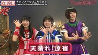 The NIGHT - なんでも言っちゃう天晴れ！原宿♡年収は〇〇万円＆原宿は別に好きではない！？ | 動画視聴はAbemaビデオ(AbemaTV)