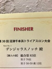 デンジャラス ノッチ『トライアスロン結果発表』